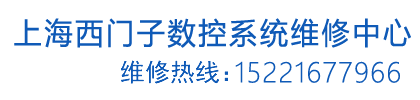 上海西门子数控系统维修中心